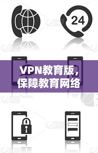 VPN教育版，保障教育网络安全的高效解决方案