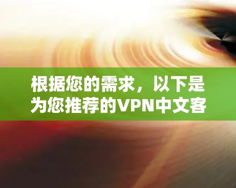 根据您的需求，以下是为您推荐的VPN中文客户端