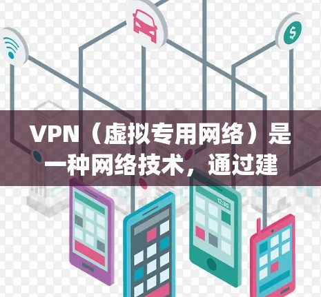 VPN（虚拟专用网络）是一种网络技术，通过建立一个加密的通道，使用户能够 securelyly访问通常被限制的网络资源或服务。VPN通常用于保护隐私，绕过地理限制，或者连接到安全的内部网络