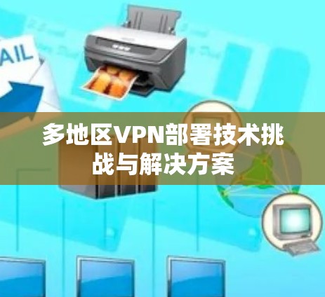 多地区VPN部署技术挑战与解决方案