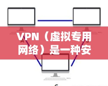 VPN（虚拟专用网络）是一种安全连接互联网的方式，允许用户在不同的平台上访问互联网，同时保持匿名性和安全性。多平台VPN意味着同一个VPN账号可以在多种操作系统或设备上使用，无需每次都重新配置