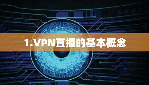 1.VPN直播的基本概念