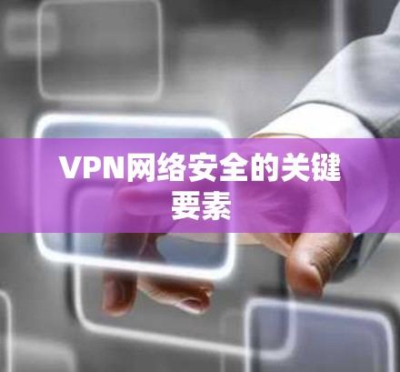 VPN网络安全的关键要素