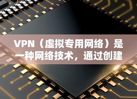VPN（虚拟专用网络）是一种网络技术，通过创建一个加密的隧道允许用户访问互联网，同时保护其在线活动的隐私和安全。VPN可以帮助用户访问被限制的网站、保护隐私，或者在公共网络上安全地访问公司内部网络