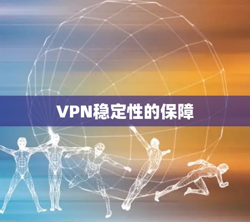 VPN稳定性的保障