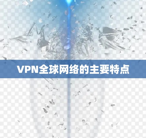 VPN全球网络的主要特点