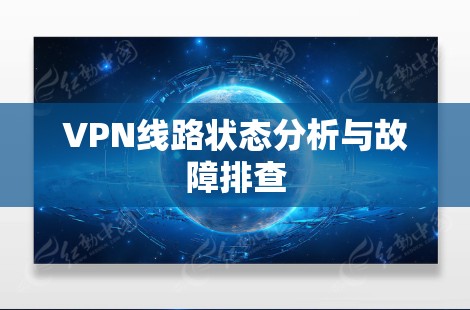 VPN线路状态分析与故障排查