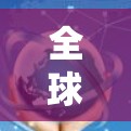 全球专线VPN的主要特点