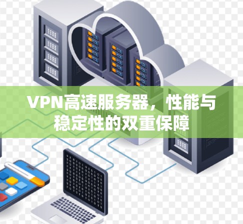 VPN高速服务器，性能与稳定性的双重保障