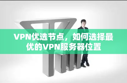 VPN优选节点，如何选择最优的VPN服务器位置