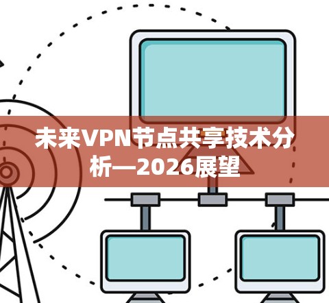 未来VPN节点共享技术分析—2026展望