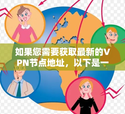 如果您需要获取最新的VPN节点地址，以下是一些建议