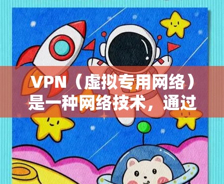 VPN（虚拟专用网络）是一种网络技术，通过加密数据包，使得互联网流量看起来像普通的流量，从而避免被中断或监控。最新的VPN线路通常是指提供更高安全性、更高速度或更好的隐私保护的服务