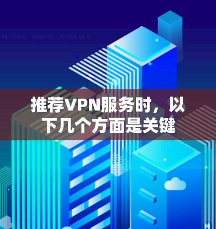 推荐VPN服务时，以下几个方面是关键