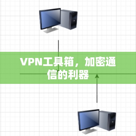 VPN工具箱，加密通信的利器