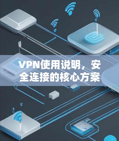 VPN使用说明，安全连接的核心方案
