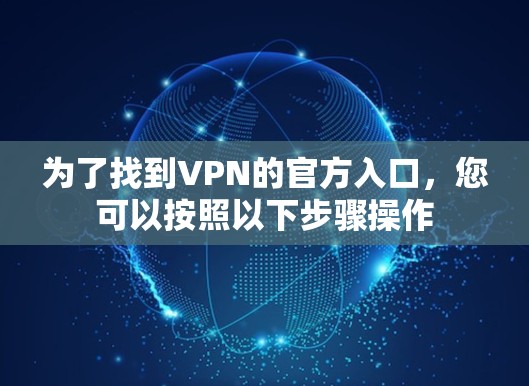 为了找到VPN的官方入口，您可以按照以下步骤操作