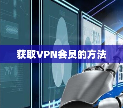 获取VPN会员的方法