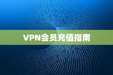 VPN会员充值指南