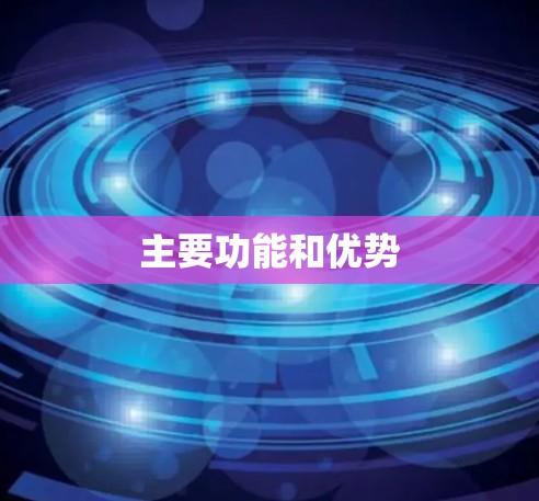 主要功能和优势
