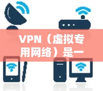 VPN（虚拟专用网络）是一种网络技术，通过创建一个加密的通道，使得用户可以匿名访问互联网，保护隐私和安全。以下是关于正版VPN的一些信息