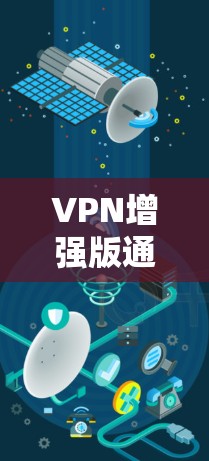 VPN增强版通常指的是VPN服务的高级版本，提供了更多的功能和更好的性能。以下是一些可能的方面
