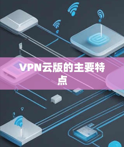 VPN云版的主要特点