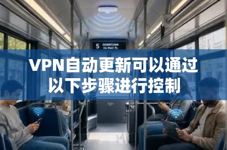 VPN自动更新可以通过以下步骤进行控制