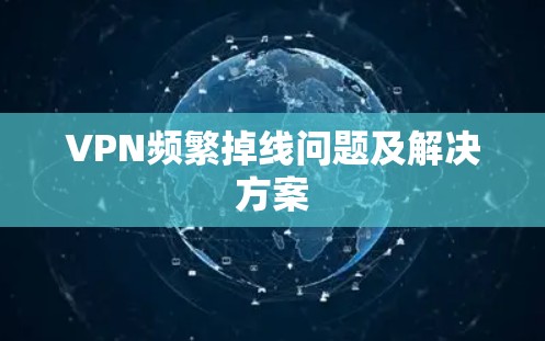 VPN频繁掉线问题及解决方案