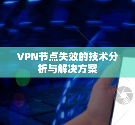 VPN节点失效的技术分析与解决方案