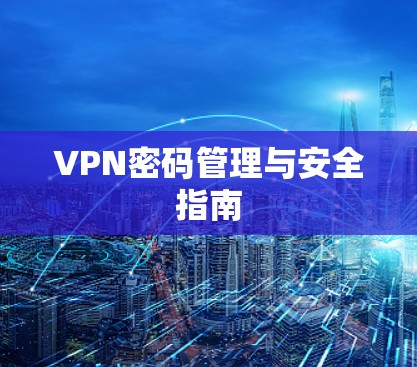 VPN密码管理与安全指南
