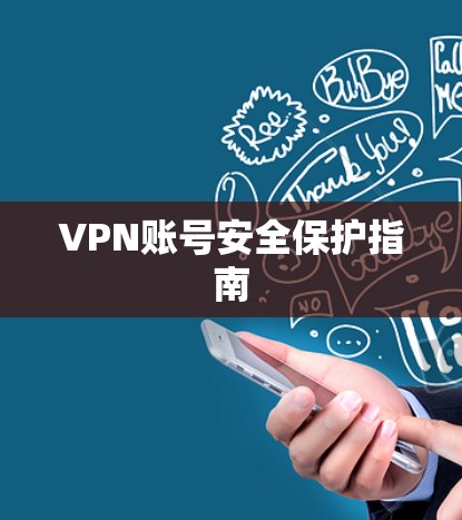 VPN账号安全保护指南