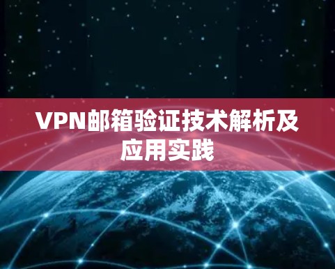 VPN邮箱验证技术解析及应用实践
