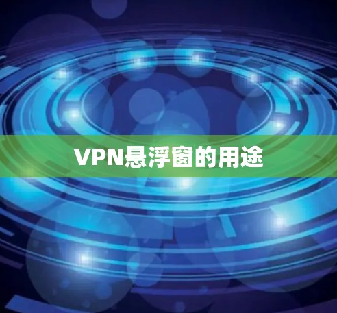 VPN悬浮窗的用途