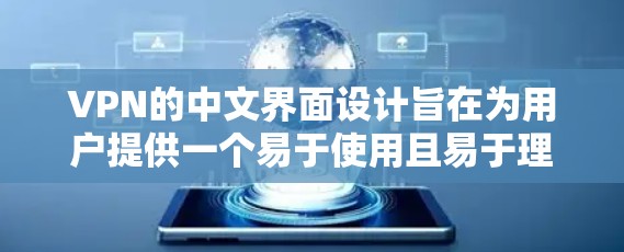 VPN的中文界面设计旨在为用户提供一个易于使用且易于理解的环境，满足中文使用者的需求。以下是中文界面的一些主要特点和设计亮点