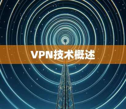 VPN技术概述