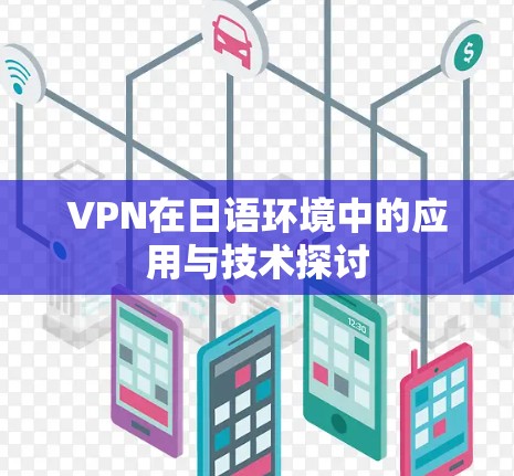 VPN在日语环境中的应用与技术探讨