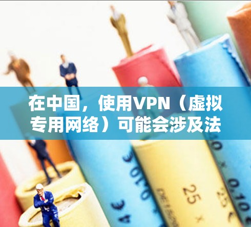 在中国，使用VPN（虚拟专用网络）可能会涉及法律问题，具体取决于VPN的用途和是否符合国家法律法规。中国有关法律对互联网访问和网络安全有严格的规定，以下是一些关键的法律和政策