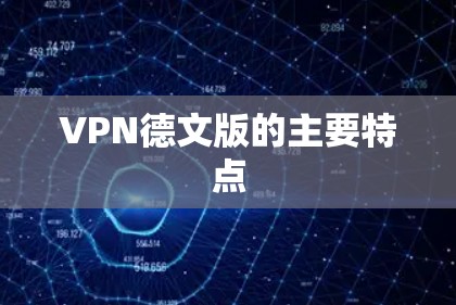 VPN德文版的主要特点