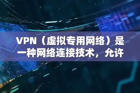 VPN（虚拟专用网络）是一种网络连接技术，允许用户通过加密的通道访问互联网，提供更高的安全性和隐私保护。对于西班牙用户，选择合适的VPN服务可以帮助他们保护隐私，访问受限的内容，同时确保网络安全