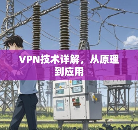 VPN技术详解，从原理到应用