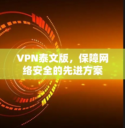 VPN泰文版，保障网络安全的先进方案
