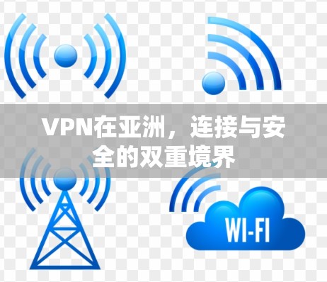 VPN在亚洲，连接与安全的双重境界