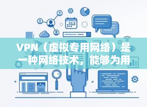 VPN（虚拟专用网络）是一种网络技术，能够为用户提供匿名的互联网访问，同时保护隐私和安全。全球稳定的VPN服务可以帮助用户在不同国家和地区访问互联网，同时确保连接的稳定和安全