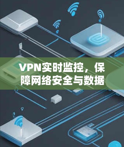 VPN实时监控，保障网络安全与数据隐私