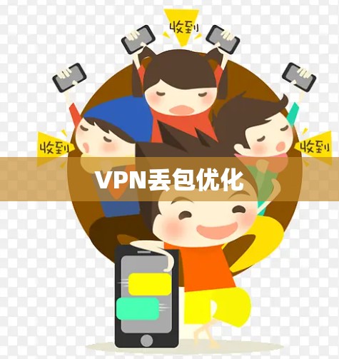VPN丢包优化