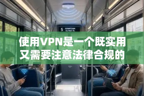 使用VPN是一个既实用又需要注意法律合规的操作。以下是一个分步骤的指南，帮助您顺利下载和使用VPN