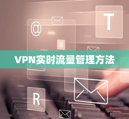 VPN实时流量管理方法