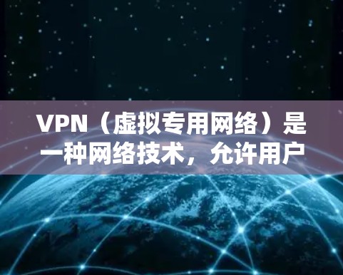 VPN（虚拟专用网络）是一种网络技术，允许用户在公共或共享网络上建立一个安全的、匿名的通道，以访问私人网络或远程服务器。以下是关于VPN在线设备的一些信息和建议