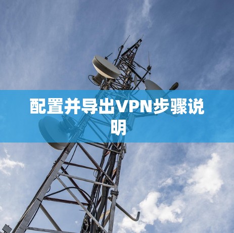 配置并导出VPN步骤说明